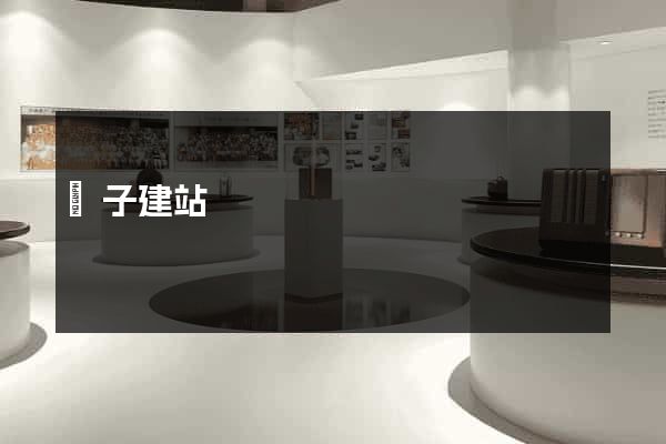 蟲子建站