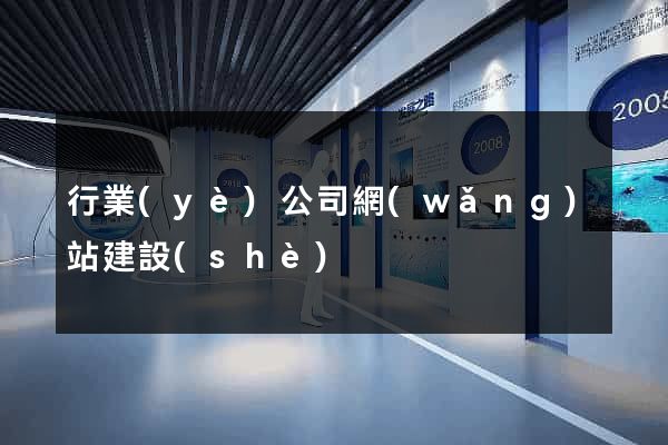 行業(yè)公司網(wǎng)站建設(shè)