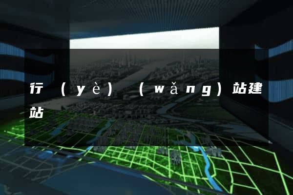 行業(yè)網(wǎng)站建站
