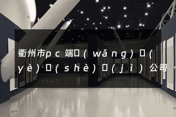 衢州市pc端網(wǎng)頁(yè)設(shè)計(jì)公司
