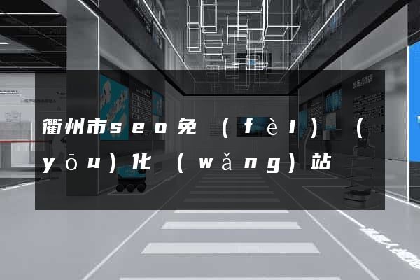 衢州市seo免費(fèi)優(yōu)化網(wǎng)站