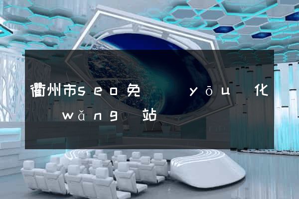 衢州市seo免費優(yōu)化網(wǎng)站