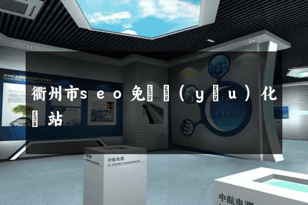 衢州市seo免費優(yōu)化網站