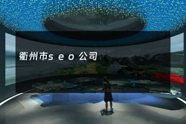 衢州市seo公司