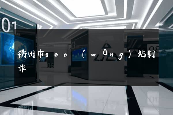 衢州市seo網(wǎng)站制作