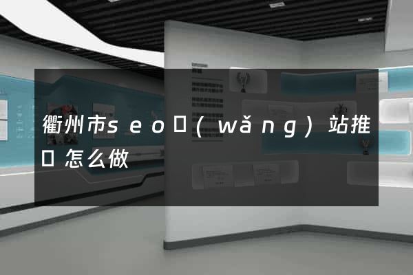 衢州市seo網(wǎng)站推廣怎么做