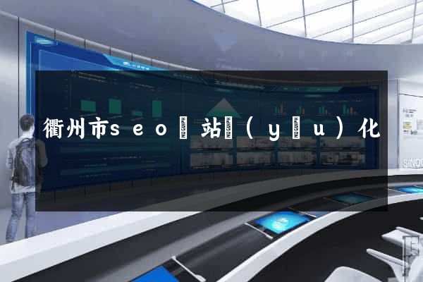 衢州市seo網站優(yōu)化