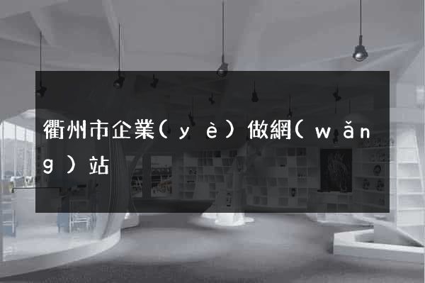 衢州市企業(yè)做網(wǎng)站