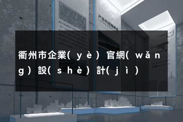 衢州市企業(yè)官網(wǎng)設(shè)計(jì)