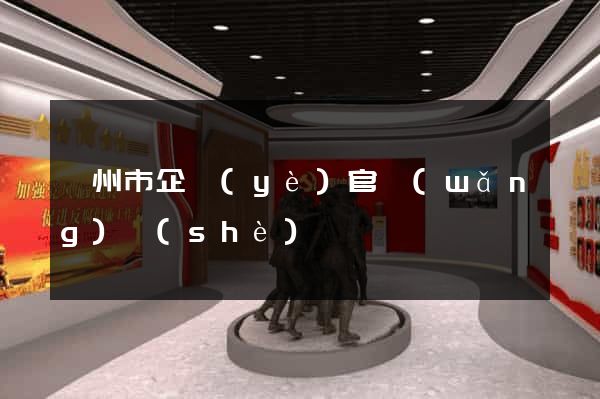 衢州市企業(yè)官網(wǎng)設(shè)計