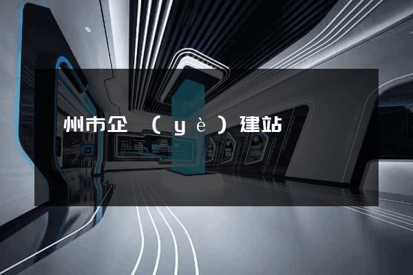 衢州市企業(yè)建站