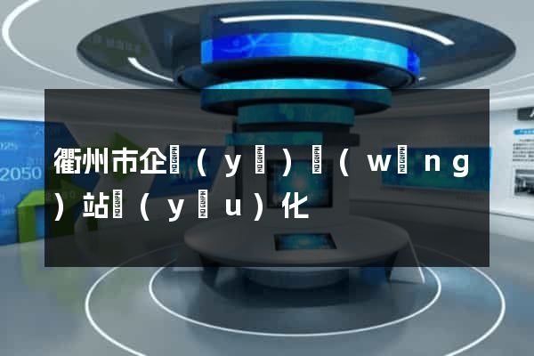 衢州市企業(yè)網(wǎng)站優(yōu)化