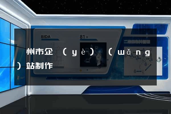 衢州市企業(yè)網(wǎng)站制作