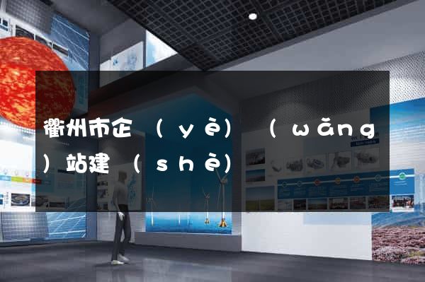 衢州市企業(yè)網(wǎng)站建設(shè)