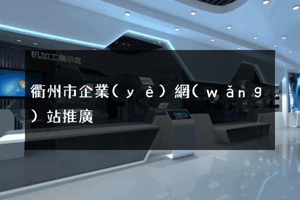 衢州市企業(yè)網(wǎng)站推廣