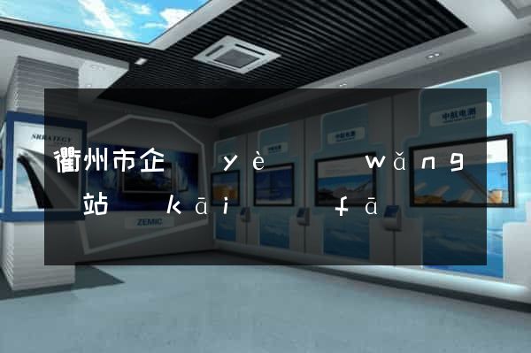 衢州市企業(yè)網(wǎng)站開(kāi)發(fā)