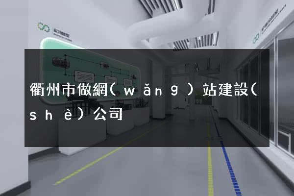 衢州市做網(wǎng)站建設(shè)公司