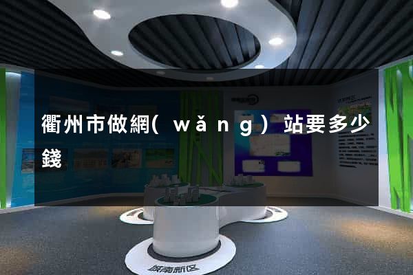 衢州市做網(wǎng)站要多少錢