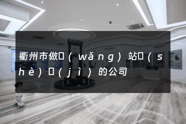 衢州市做網(wǎng)站設(shè)計(jì)的公司