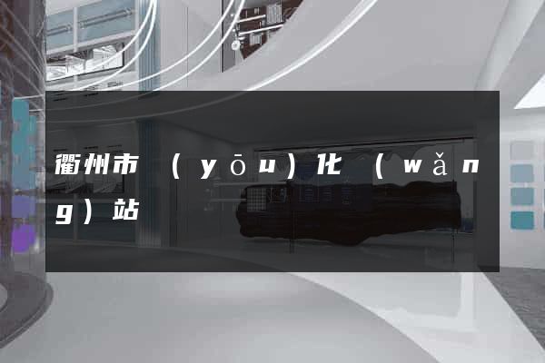 衢州市優(yōu)化網(wǎng)站