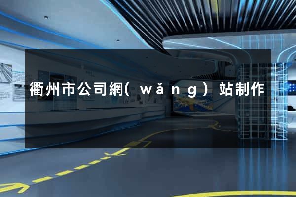 衢州市公司網(wǎng)站制作
