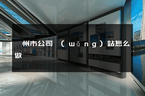 衢州市公司網(wǎng)站怎么做