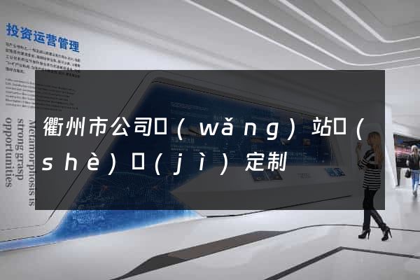 衢州市公司網(wǎng)站設(shè)計(jì)定制