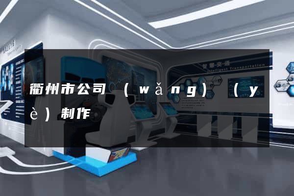 衢州市公司網(wǎng)頁(yè)制作