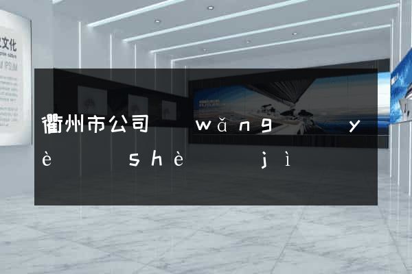 衢州市公司網(wǎng)頁(yè)設(shè)計(jì)