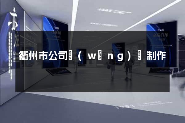 衢州市公司網(wǎng)頁制作