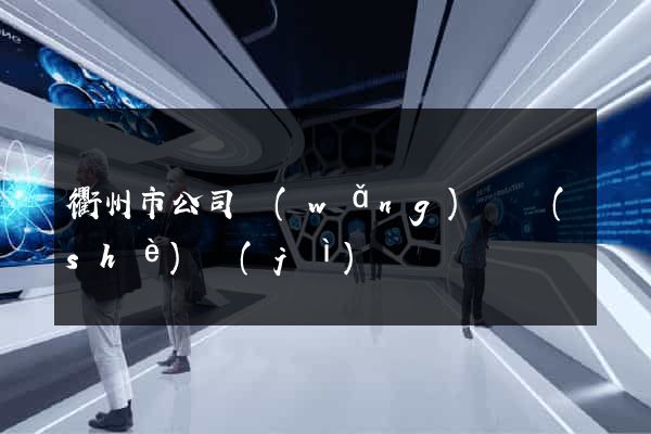衢州市公司網(wǎng)頁設(shè)計(jì)