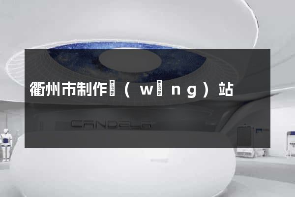 衢州市制作網(wǎng)站