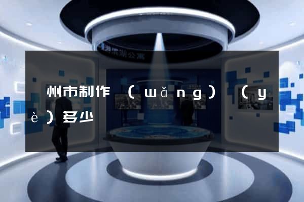 衢州市制作網(wǎng)頁(yè)多少錢