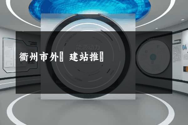 衢州市外貿建站推廣