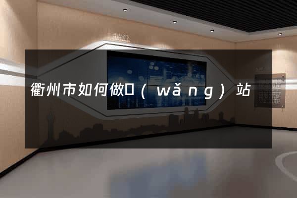 衢州市如何做網(wǎng)站