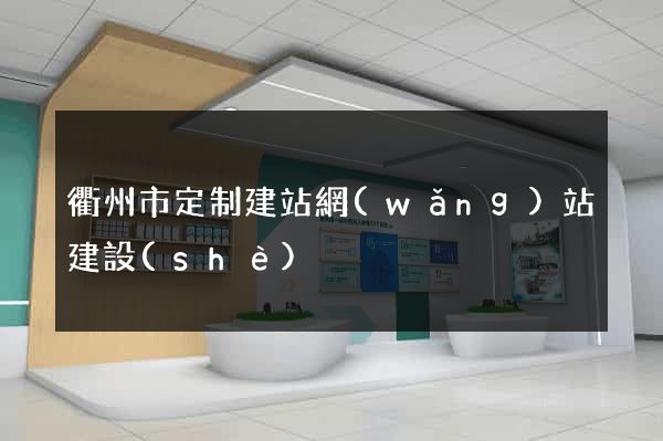 衢州市定制建站網(wǎng)站建設(shè)