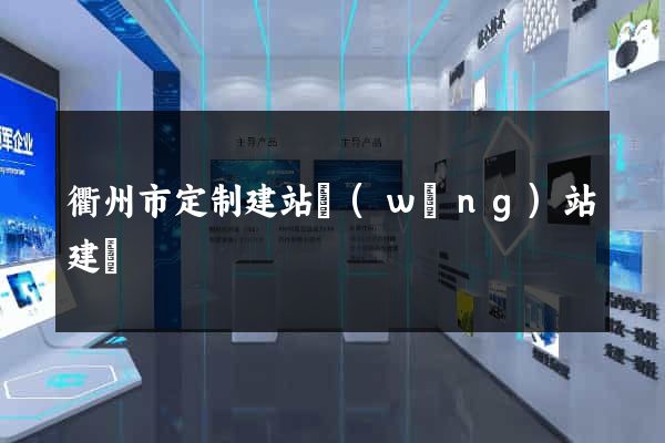 衢州市定制建站網(wǎng)站建設