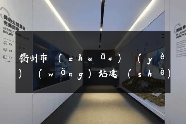 衢州市專(zhuān)業(yè)網(wǎng)站建設(shè)