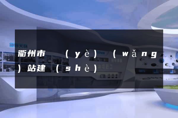 衢州市專業(yè)網(wǎng)站建設(shè)
