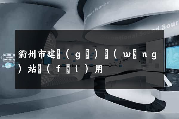 衢州市建個(gè)網(wǎng)站費(fèi)用