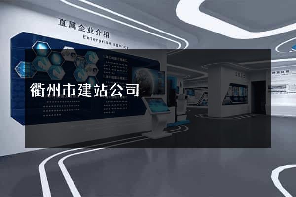 衢州市建站公司