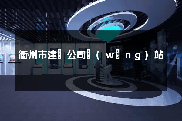 衢州市建設公司網(wǎng)站