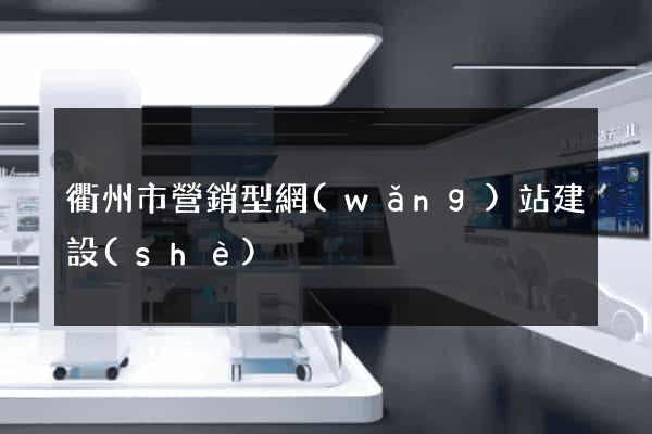 衢州市營銷型網(wǎng)站建設(shè)