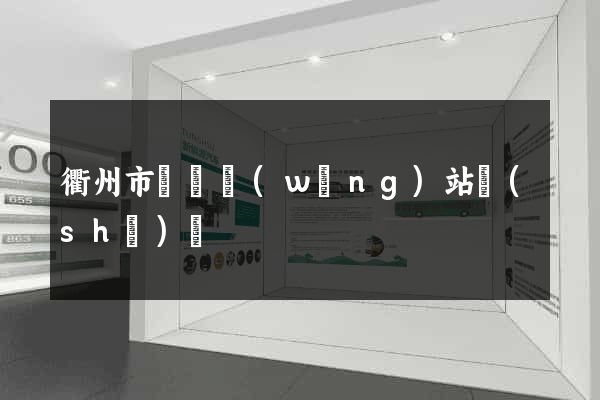 衢州市營銷網(wǎng)站設(shè)計
