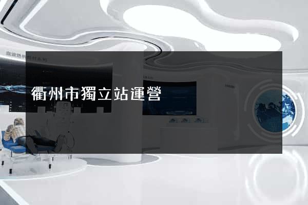 衢州市獨立站運營