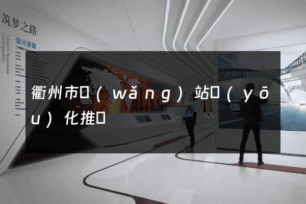 衢州市網(wǎng)站優(yōu)化推廣