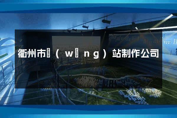 衢州市網(wǎng)站制作公司