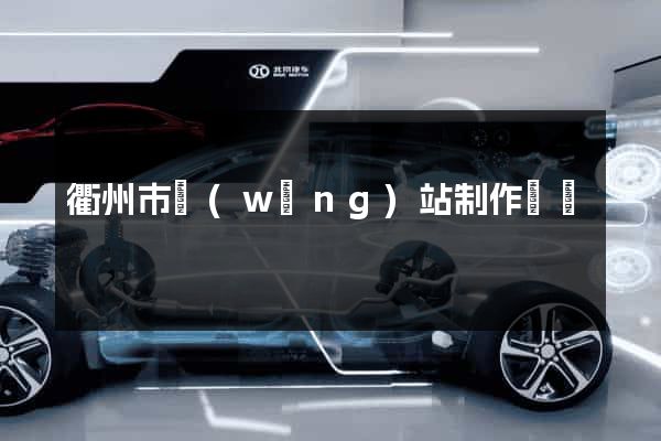 衢州市網(wǎng)站制作報價