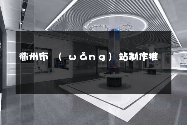 衢州市網(wǎng)站制作推廣