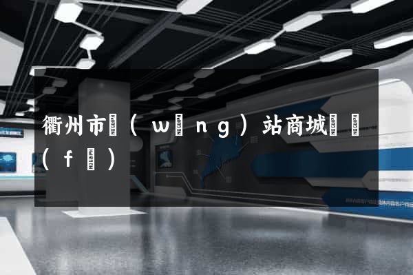 衢州市網(wǎng)站商城開發(fā)